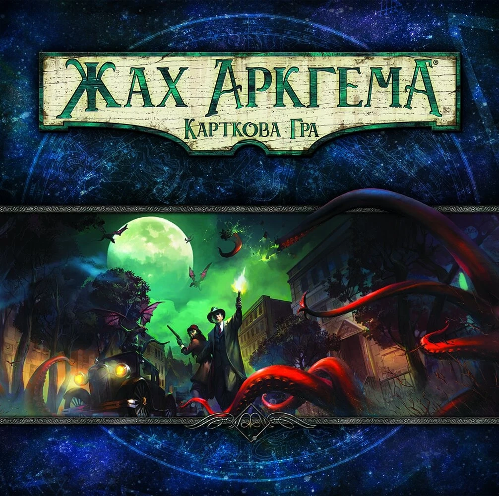 Настольная игра Ужас Аркхэма: Карточная игра (Arkham Horror: The Card Game), бренду Игромаг, для 1-2 гравців, час гри < 60мин. - 10 - KUBIX 
