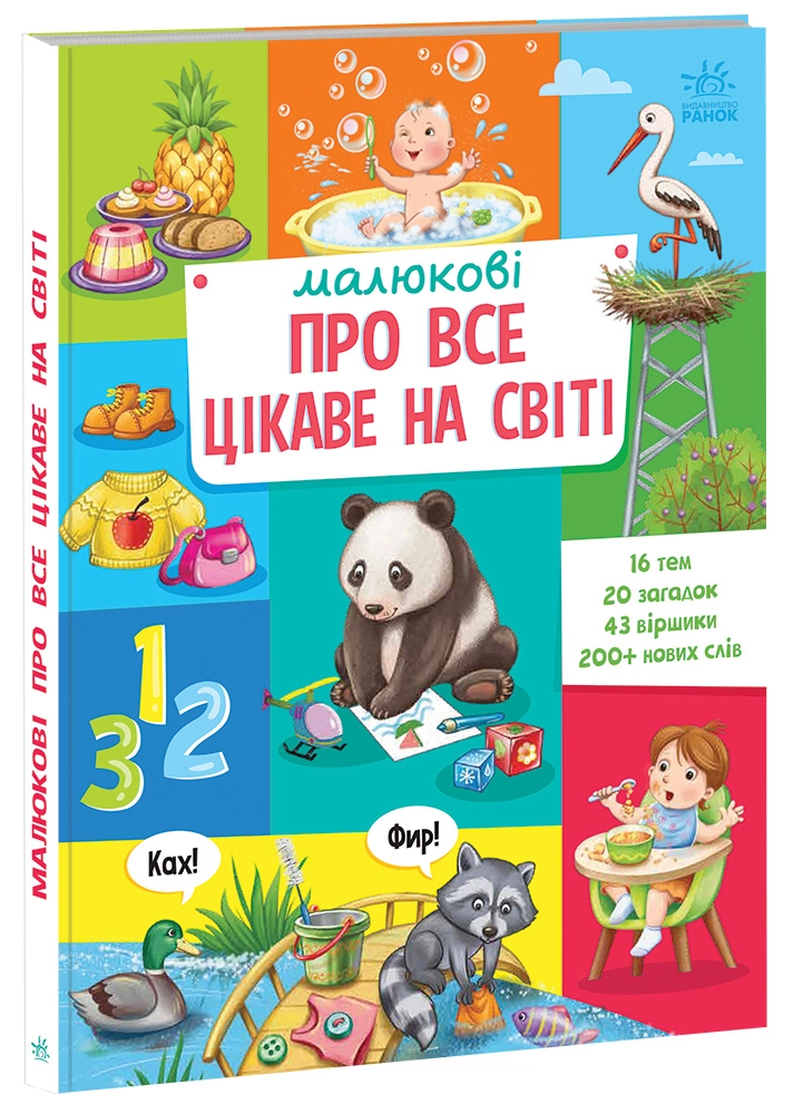 Малюкові про все цікаве на світі, бренду Ранок - 2 - KUBIX 