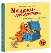 Мініатюра товару Малюки-динозаврики. Расмус шукає улюблену іграшку - 1
