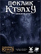 Миниатюра товара Настольная игра Зов Ктулху. Быстрый старт (Call of Cthulhu Quick-Start Rules) - 1