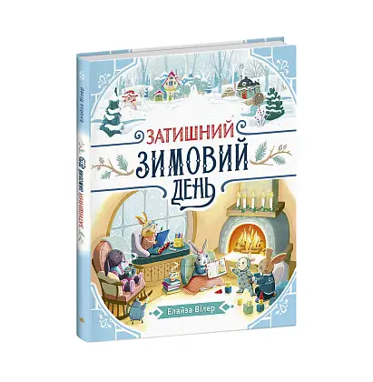 Уютный зимний день, бренду Ранок - 3 - KUBIX