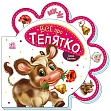 Мініатюра товару Все про телятко - 1