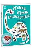 Мініатюра товару Велика ігрова енциклопедія. Динозаври - 1
