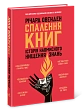 Мініатюра товару Спалення книг. Історія навмисного нищення знань - 4