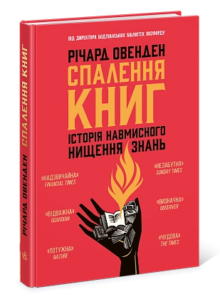 Спалення книг. Історія навмисного нищення знань, бренду Ранок - 4 - KUBIX