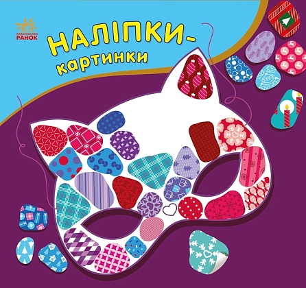 Наліпки-картинки. Зима, бренду Ранок - KUBIX