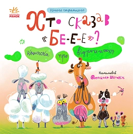 Кто сказал БЕ-Е-Е? Книга про выдренка Кто сказал БЕ-Е-Е? Книга про выдренка