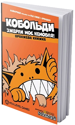 Книга Кобольди зжерли моє немовля (Kobolds ate my baby!), бренду Boardova, для 2-8 гравців, час гри < 60мин. - KUBIX