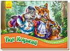 Мініатюра товару Пан Коцький. Книжка-панорамка - 1