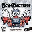 Миниатюра товара Настольная игра Бомбастеры (Bomb Busters) - 8