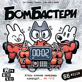 Миниатюра товара Настольная игра Бомбастеры (Bomb Busters) - 8