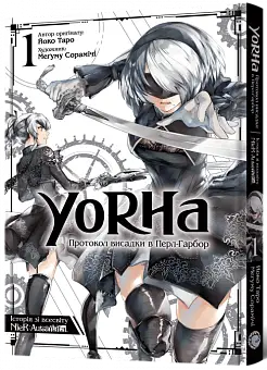 YoRHa: Протокол высадки в Перл-Харбор. Том 1