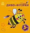 Мініатюра товару Багаторазова малювалка Диво-фігурки - 1