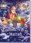 Миниатюра товара Николай, ты к нам загляни - 2