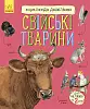 Энциклопедия дошкольника. Домашние животные