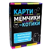 Настільна гра Карти, мемчики та котики