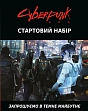 Мініатюра товару Настільна гра Cyberpunk RED. Стартовий набір (Jumpstart Kit) - 10