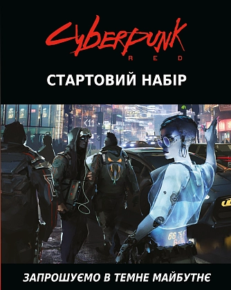 Настільна гра Cyberpunk RED. Стартовий набір (Jumpstart Kit), бренду Geekach Games, для 2-12 гравців, час гри > 60хв. - 10 - KUBIX