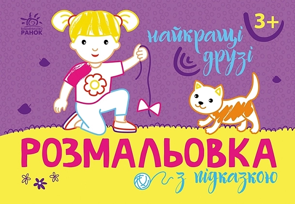 Розмальовка з підказкою Найкращі друзі, бренду Ранок - KUBIX
