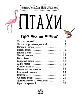 Енциклопедія дошкільника. Птахи, бренду Ранок - 4 - KUBIX