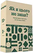 Мініатюра товару Настільна гра Як я цього не знав? Classic edition - 1