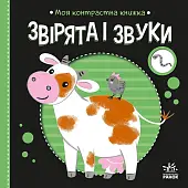 Миниатюра товара Животные и звуки - 3