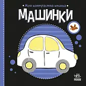 Миниатюра товара Контрастная книжка Машинки - 3