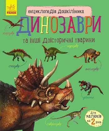 Енциклопедія дошкільника Динозаври та інші доісторичні тварини, бренду Ранок - KUBIX