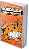 Книга Кобольди зжерли моє немовля (Kobolds ate my baby!)