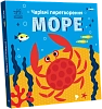 Волшебные превращения. Море