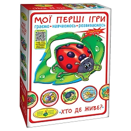 Настільна гра Мої перші ігри. Хто де живе?
