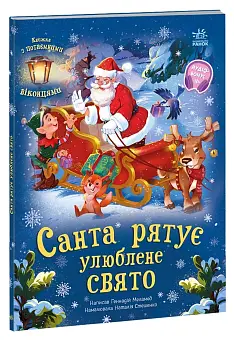 Санта спасает любимый праздник