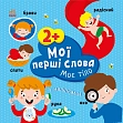 Мініатюра товару Мої перші слова. Моє тіло. З наліпками - 1