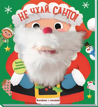 Не чхай, Санто! Книжка з лялькою, бренду Ранок - 4 - KUBIX