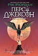 Мініатюра товару Персі Джексон. Прокляття титана. Книга 3 - 1