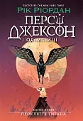 Миниатюра товара Перси Джексон. Проклятие титана. Книга 3 - 1