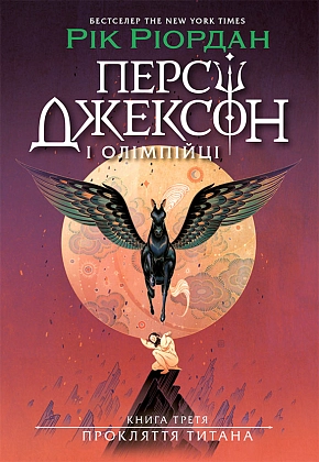 Персі Джексон. Прокляття титана. Книга 3, бренду Ранок - KUBIX