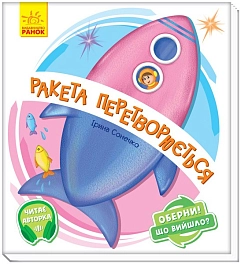 Ракета превращается… Оберни! Что получилось? С аудиосопровождением - KUBIX Ракета превращается… Оберни! Что получилось? С аудиосопровождением