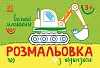 Раскраска с подсказкой Большие машины