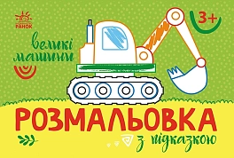 Розмальовка з підказкою Великі машини