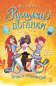 Миниатюра товара Русалки-поганки. Встреча с сестрами Суши. Книга 4 - 1