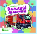 Мініатюра товару Важливі машини - 1
