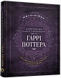 Миниатюра товара Самая полная Книга заклинаний мира Гарри Поттера. Неофициальное издание - 1
