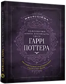 Мініатюра товару Найповніша Книга заклинань світу Гаррі Поттера. Неофіційне видання - 1