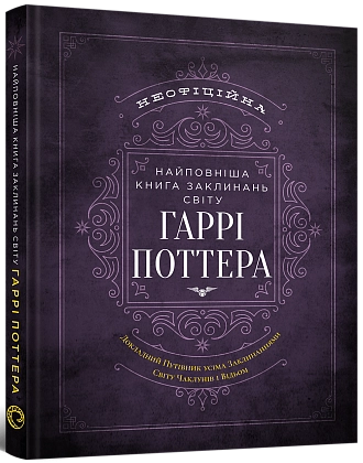 Самая полная Книга заклинаний мира Гарри Поттера. Неофициальное издание, бренду MalʼOpus - KUBIX