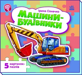 Машини-будівники