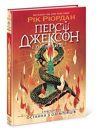 Персі Джексон. Остання з олімпійців. Книга 5, бренду Ранок - 3 - KUBIX