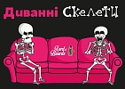 Миниатюра товара Настольная игра «Диванные скелеты (Couch Skeletons)» - 2