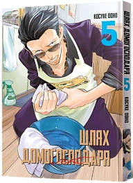 Путь Домохозяина. Том 5