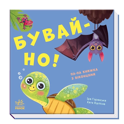 Бувай-но! Книжка з віконцями, бренду Ранок - KUBIX